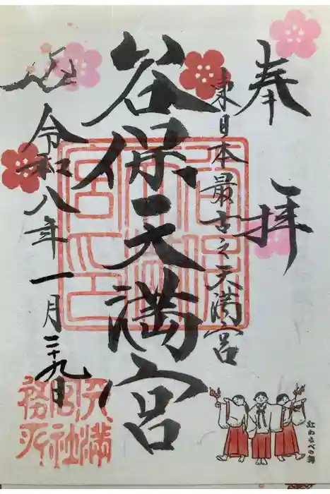 谷保天満宮の御朱印