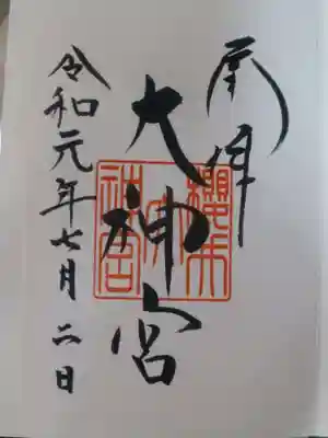 桜井大神宮の御朱印