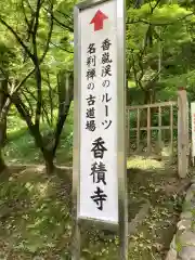 香積寺の建物その他