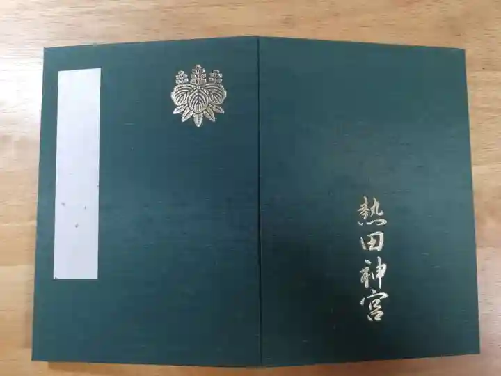 熱田神宮の御朱印帳