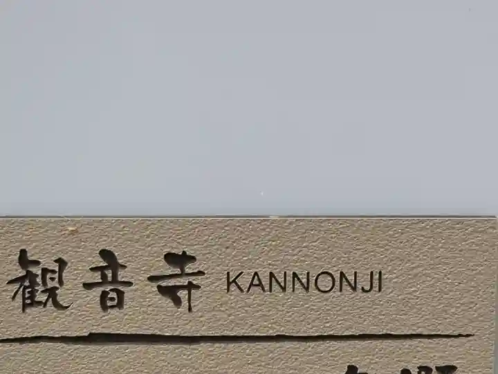 観音寺別院(大阪府)