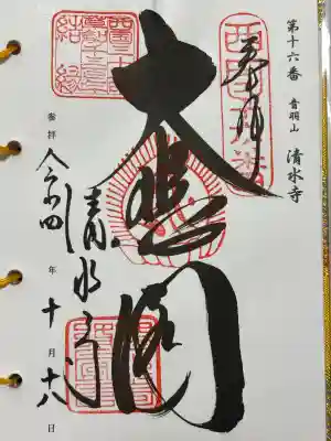 清水寺の御朱印
