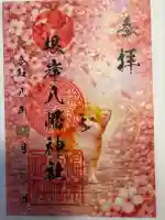 根岸八幡神社の御朱印