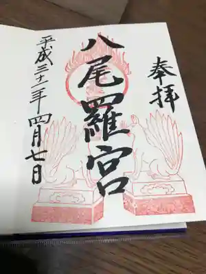 日本第一熊野神社の御朱印