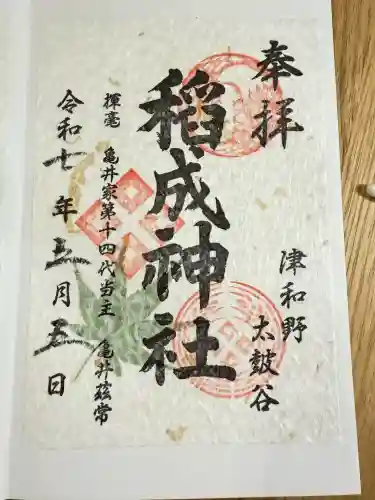 太皷谷稲成神社(島根県)