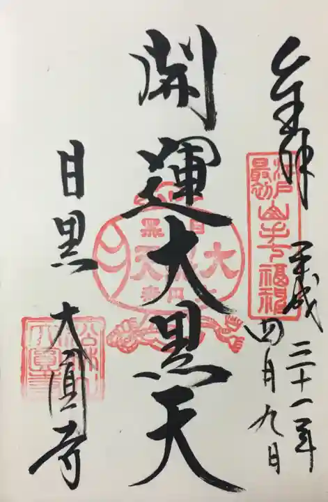 大圓寺の御朱印