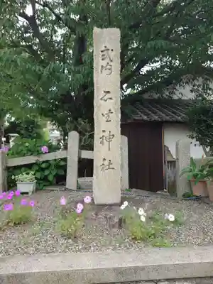 石坐神社(滋賀県)