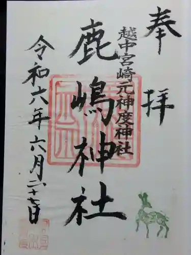 鹿嶋神社(富山県)