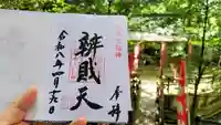 厳島神社(弁天社)の御朱印