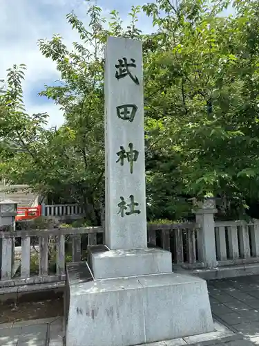 武田神社(山梨県)