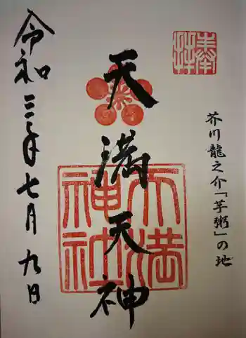 天満神社の御朱印 2021年07月