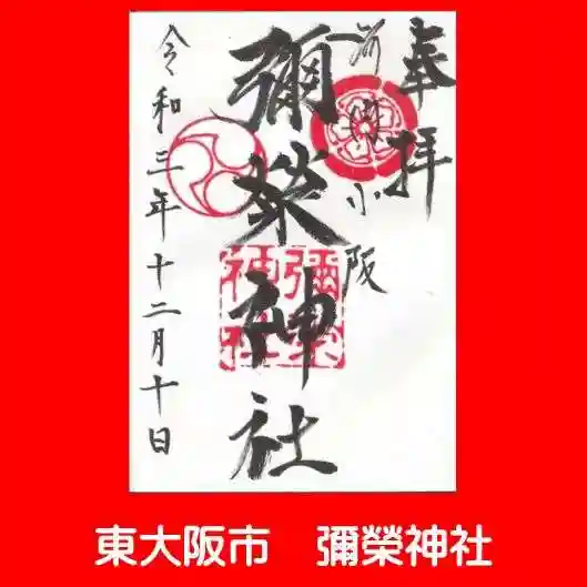 彌榮神社の御朱印