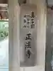 正法寺(京都府)