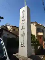 杉山神社のその他建物