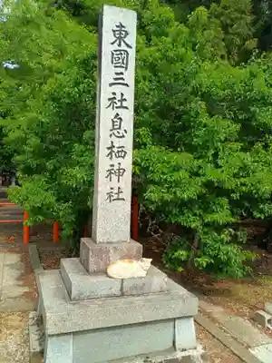息栖神社(茨城県)