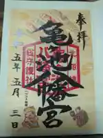 亀ケ池八幡宮の御朱印
