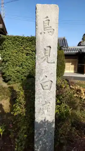 饒速日命墳墓の{uncategorized: "未分類", other: "その他", undefined: "問題あり", building: "その他建物", grave: "お墓", sacred_gate: "鳥居", guardian: "狛犬", statue: "像", buddha: "仏像", history: "歴史", nature: "自然", garden: "庭園", animal: "動物", pagoda: "塔", temizu: "手水舎", mountain_gate: "山門・神門", sanctuary: "本殿・本堂", subordinate: "末社・摂社", art: "芸術", scenery: "景色", jizo: "地蔵", ema: "絵馬", goshuin: "御朱印", omikuji: "おみくじ", items: "授与品その他", amulet: "お守り", goshuincho: "御朱印帳", eats: "食事", festival: "お祭り", votive_dance: "神楽", shichigosan: "七五三参", wedding: "結婚式", experience: "体験その他", initially: "初詣", around: "周辺", anti_infection: "感染症対策"}