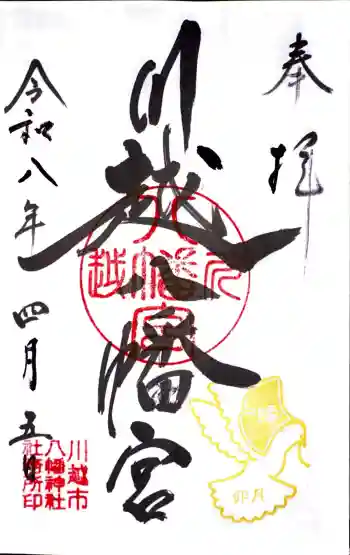 川越八幡宮の御朱印 2026年04月