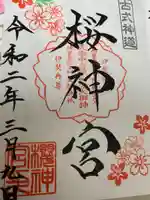 桜神宮の御朱印