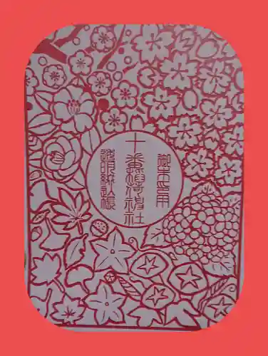 十番稲荷神社の授与品その他