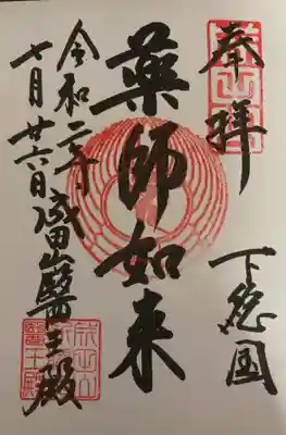 醫王殿「薬師如来」直書き
