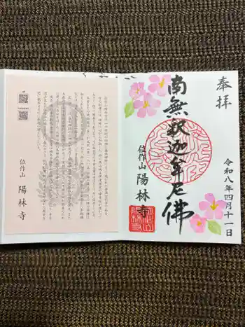 陽林寺の御朱印 2026年04月