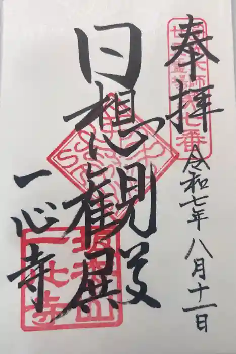 一心寺の御朱印