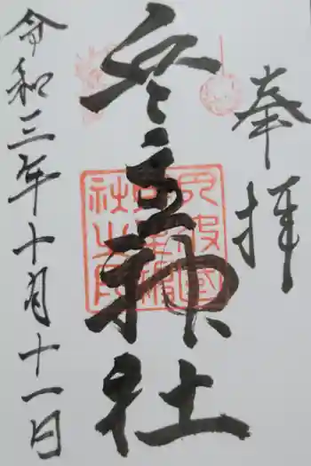 兵主神社の御朱印 2025年01月