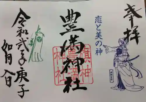 豊満神社の御朱印