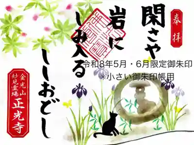 正光寺の御朱印