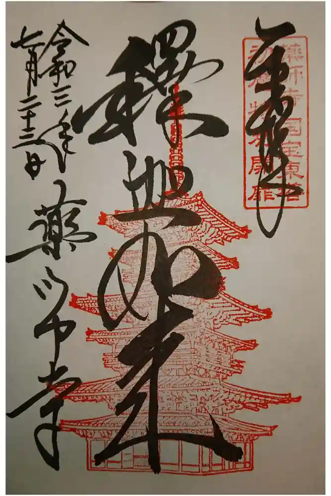 薬師寺の御朱印