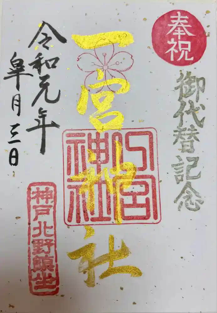 一宮神社の御朱印