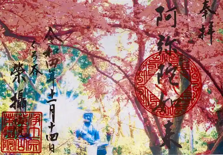 榮攝院(栄摂院)の御朱印