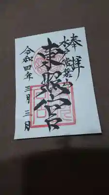 書き置き御朱印のみ