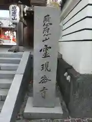 霊現寺の建物その他