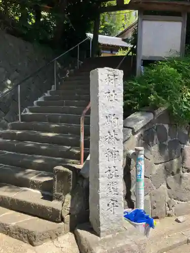 駒林神社(神奈川県)