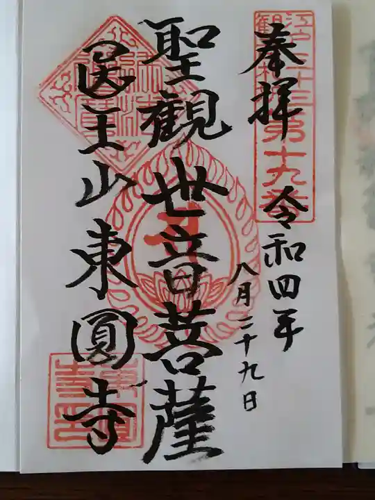 東円寺の御朱印