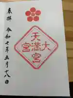 大宮八幡宮の御朱印