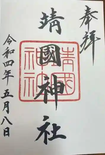 靖國神社(東京都)