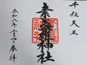 素盞雄神社の御朱印 2026年02月