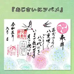 櫻井子安神社の御朱印 2023年06月01日(木)〜(2023年05月26日(金) 10時57分40秒投稿)