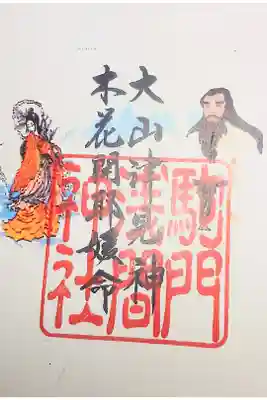 浅間神社の御朱印