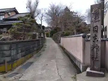 日吉神社(富山県)