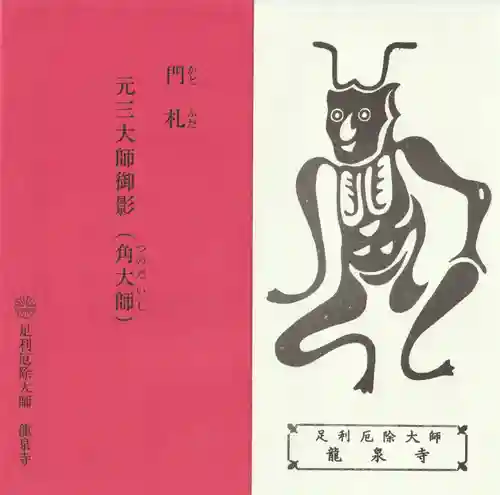 龍泉寺（足利厄除大師）の授与品その他