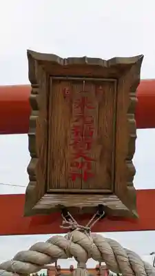 福崎住吉神社(大阪府)