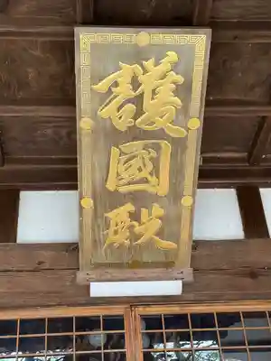 秋葉總本殿可睡斎(静岡県)