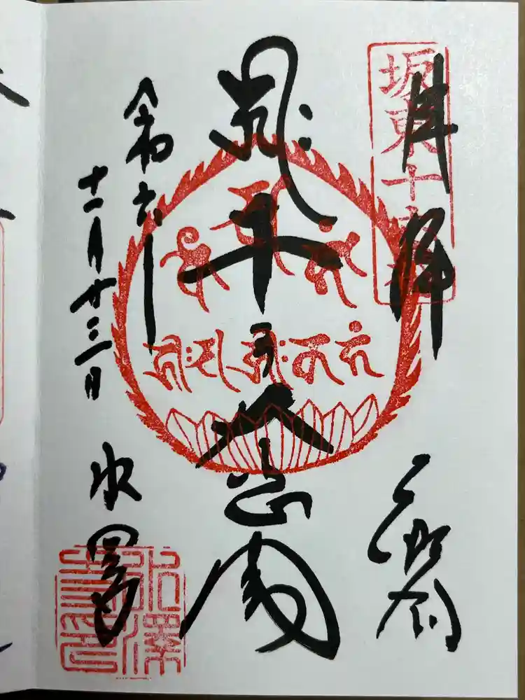 水澤寺(水澤観世音)の御朱印