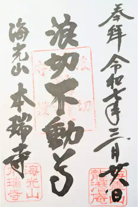 本瑞寺の御朱印