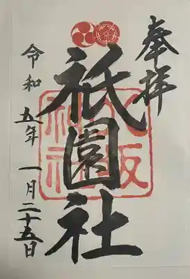 八坂神社(祇園さん)の御朱印