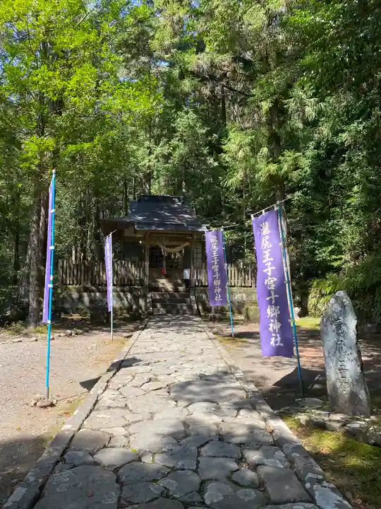 滝尻王子宮十郷神社(和歌山県)